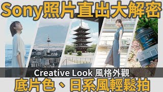 Sony機身直出大解密，讓Creative Look風格外觀帶你簡單拍出底片色、日系風，直出就有好色彩！#sony #creativelook #a7cii #a7c2