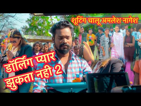 डार्लिंग प्यार झुकता नही 2 अमलेश नागेश शूटिंग चालू  Cg Vlogs Video #yorudravlogs