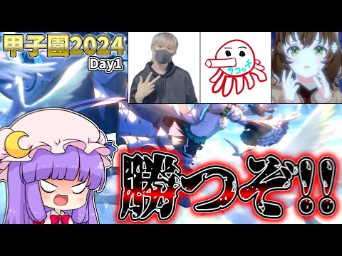 【プロセカ】プロセカ甲子園Day1配信！！えすと視点