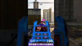 数字感度で大事なのは視野角‼︎#apex #感度