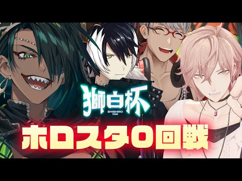 【 #獅白杯】獅白杯 ホロスタ0回戦【荒咬オウガ /ホロスターズ】