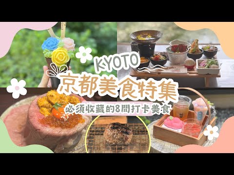 【京都美食特集】8間必吃的打卡餐廳Cafe｜挽肉と米排隊體驗分享｜超澎湃A5牛肉海鮮丼｜嵐山 清水寺 人氣Cafe｜Nat Go Japan