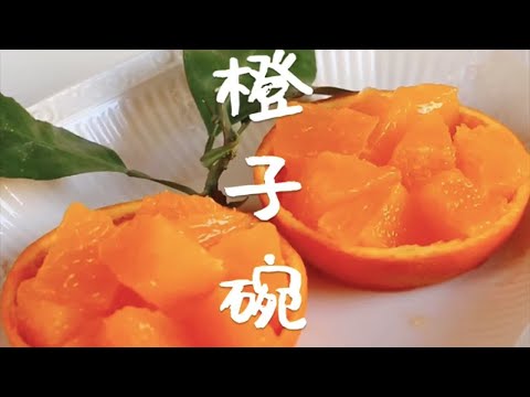 【没想到橙子还能这样吃，你肯定没试过的花样吃法】橙子碗——这样吃更甜！