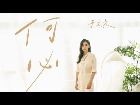 于文文Kelly Yu《何必Why bother》Official Music Video