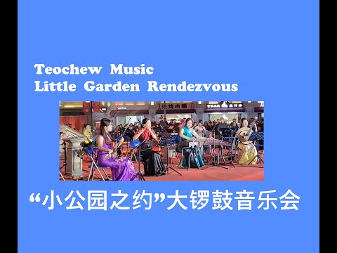 Teochew Music - Little Garden Rendezvous (“小公园之约”大锣鼓音乐会)