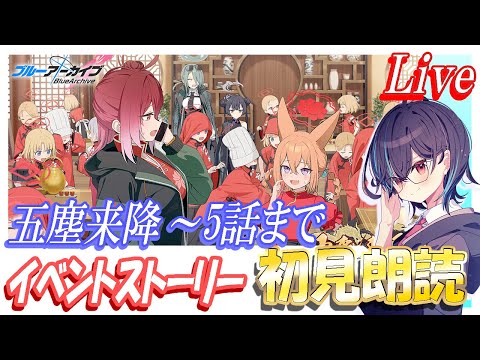 【ブルアカ】新イベント「五塵来降」イベントストーリー鑑賞会！前篇5話まで【ブルーアーカイブ】