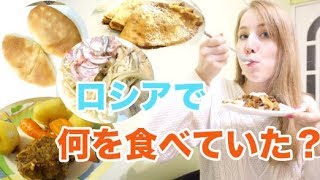 【ロシアVlog】ロシアの家庭料理紹介！実際になにを食べていたの？