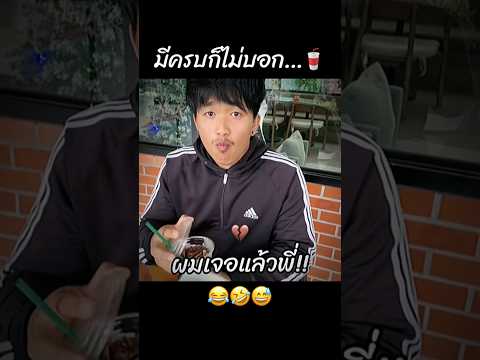 มีครบก็ไม่บอก🥤😂🤣 #ขำๆ #คนไทยเป็นคนตลก #คลิปตลก #ฝากติดตาม #มิสเตอร์แมน #funny #funnyvideo #haha