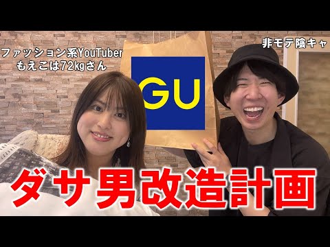 【GU】ファッションセンス無さすぎるから人に全部決めてもらった（もえこは72kgコラボ）