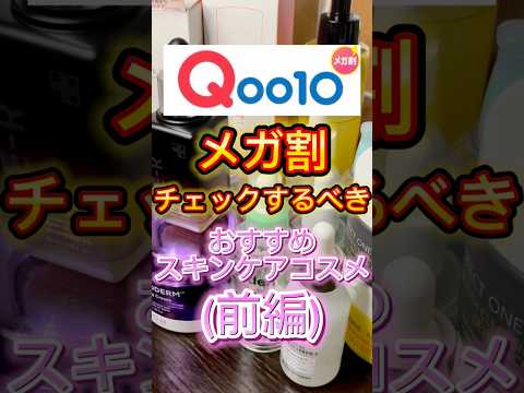 Qoo10メガ割でチェックするべきおすすめスキンケアコスメ〜(前編)👍🙌 #qoo10 #qoo10メガ割 #メガ割 #q10 #スキンケア #美容 #コスメ紹介