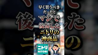 早く買うべきだったとマジで後悔したニトリの神商品7選　#おすすめ #保存