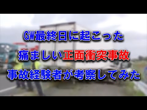 両毛運輸が一般道を90キロ超で正面衝突事故 中小運送屋あるあるデジタコの形骸化で起こるべくして起きた事故と言わざるをえない #交通事故防止 #2024年問題 #トラック運転手 #トラック運送会社