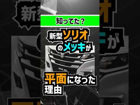 【劣化？】新型ソリオのメッキが薄っぺらくなった理由 #新車情報 #自動車ニュース #車のデザイン解説 #車レビュー #Suzuki #CarDesignReview #AutoTrends