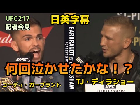 【翻訳】UFC217記者会見|コーディガーブラント|TJディラショー| Cody Garbrandt | TJ Dillashaw |UFC|MMA|格闘技|英会話|英語