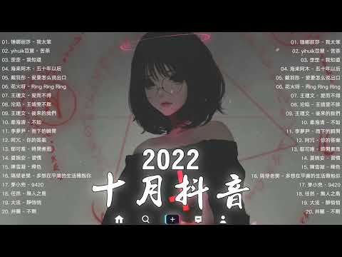 ►【抖音神曲】2022抖音热歌☕️☕️ 2022十月份抖音最火的十首歌曲 💔年抖音最火的歌曲2022 - 江湖之间 - 曹雨航