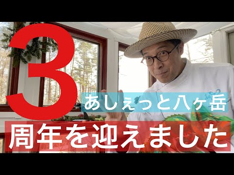 【 シェフ の仕事 】あしぇっと八ヶ岳　３周年を迎えました