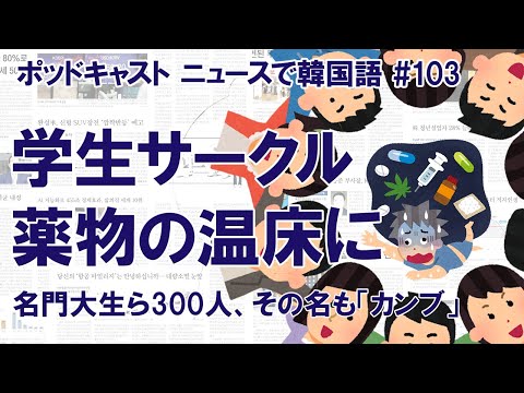 巨大インカレ麻薬サークルに韓国社会が驚愕。その名も「カンブ」（ニュースで韓国語#103）