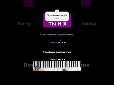 Xcho - Ты и я #караоке #пианино #пианокараоке #pianokaraoke #рек #реки #xcho #тыия