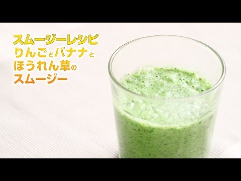 【スムージーレシピ】#98 りんごとバナナとほうれん草のスムージー｜smoothie recipe #98