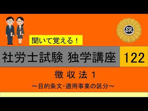 初学者対象 社労士試験 独学講座122