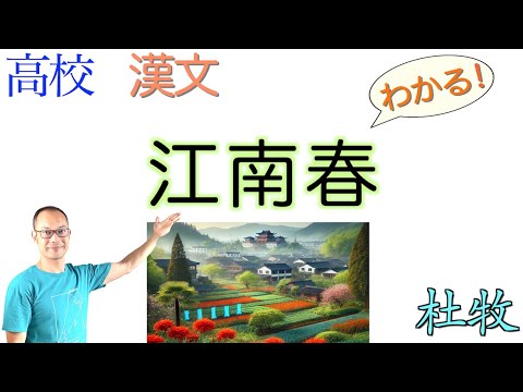 江南春〈言語文化・古典探究〉教科書の解説〈杜牧〉