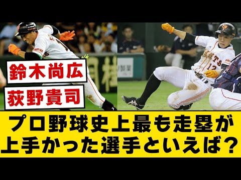 プロ野球史上最も走塁が上手かった選手といえば？【なんJ・2ch】