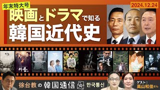 【徐台教の韓国通信】年末特番！映画とドラマで知る韓国近代史　ゲスト：高山和佳さん