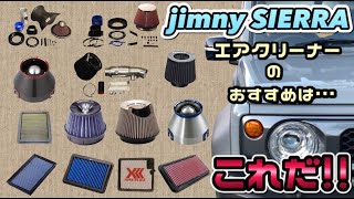 【ジムニー/シエラ】エアクリーナー選び決定版！！じっくり考察してみた