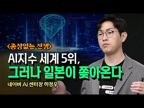 총성없는 전쟁, 우리나라 세계 AI지수 6위, 그러나 12위 일본이 쫒아온다_ 네이버 AI센터장 하정우 | 인공지능과 메타버스, 그리고 구글과 소프트 뱅크의 역습