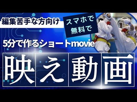 【素人/未経験向け•動画編集入門】格闘技•空手•スポーツのイケてる音楽付きショート動画（10秒程度）を5分で作成する方法【無料アプリ（i-movie）•スマホがあれば大丈夫】