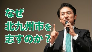 なぜ北九州市を志すのか？