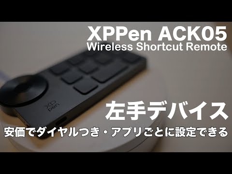 リーズナブルな左手デバイスXPPen wireless shortcut remote ACK05