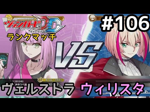 #106 ヴァンガード ディアデイズ ランクマッチに挑戦！【Switch版 ヴァンガードDD実況】