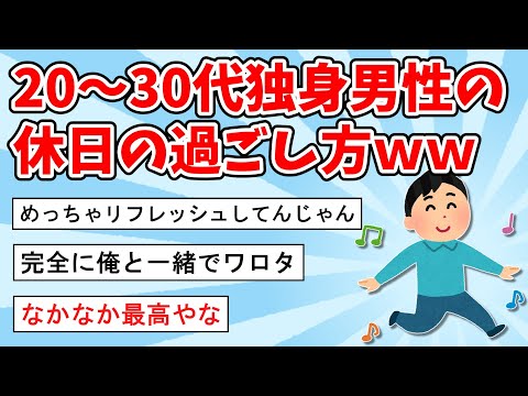 【2ch面白いスレ】20～30代独身男性の休日の過ごし方ｗｗ【ゆっくり解説】