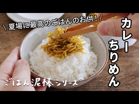 ごはん泥棒シリーズ！カレーちりめん_やわらかシラスを甘辛カレー味に！