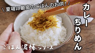 ごはん泥棒シリーズ！カレーちりめん_やわらかシラスを甘辛カレー味に！