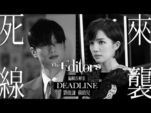 劉俊謙 蘇皓兒  | 《The Editors 編輯告解室》第二章：死線來襲 | ELLE MEN HK