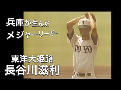 【東洋大姫路のエース】メジャーで活躍した長谷川滋利投手の甲子園での活躍【高校野球】