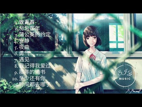 回忆【轻音乐2021】金曲 流行音乐 好听音乐 “致青春” “匆匆那年” “蒲公英的约定” “ 安静” “夜曲” “突然好想你” “后会无期” “勇气” “遇见”  - 致我们逝去的青春