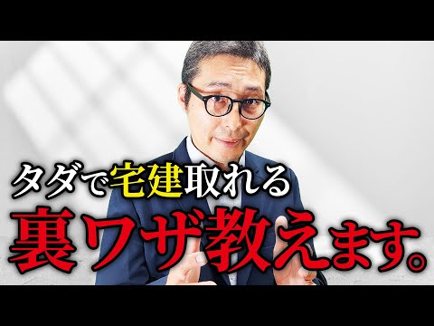 【実は高額】宅建取得費用ってこんなにかかるの！？費用の内訳から無料で取るための裏技まで徹底解説！