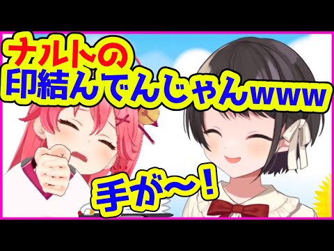 バグった勢いで印を結んでしまうさくらみこに爆笑する大空スバル【ホロライブ切り抜き】