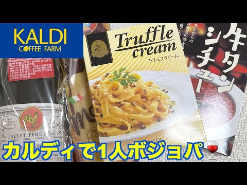 【KALDI購入品】カルディで1人ボジョレー・ヌーボー解禁！