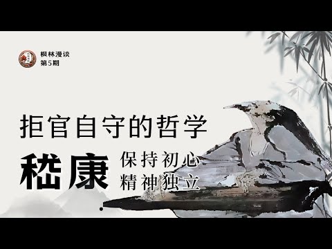 嵇康：魏晋风度的化身，以拒绝高官厚禄，追求自我坚持与精神自由为荣。反观今天，许多中国知识分子面临的社会压力和选择，不禁让人深思。