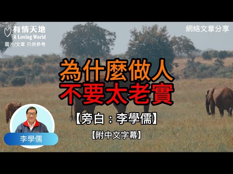 為什麼做人不要太老實 ? -【李學儒 旁白】 | 網絡文章 | A Loving World | 有緣相聚 | 有情天地 | 電台節目重溫【廣東話】