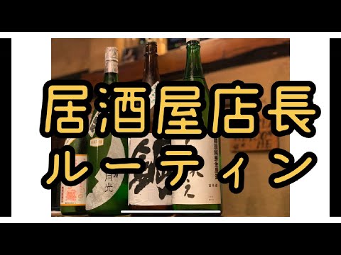 【居酒屋ルーティーン】居酒屋店長の1日