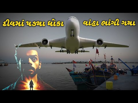 દીવ માં INS ખુકરી 🔥😱😳 Diu ma INS khukri || #trending #comedy #vlog Diu Vlog 2024