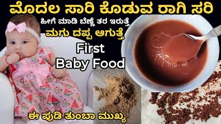 ಮಗು ದಪ್ಪ ಆಗಲು ರಾಗಿ ಸರಿ । ragi sari । ragi malt । baby food ॥ simple gruhini indu