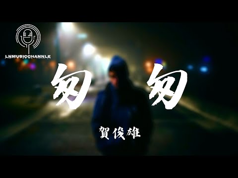 賀俊雄 - 匆匆『我們又折回來時路口 這次卻是分手 無情的風吹散 好多年的友』。【動態歌詞】高音質Lyrics