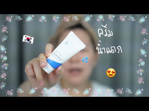 ครีมน้ำแตก Aestura AtoBarrier 365 Cream Review