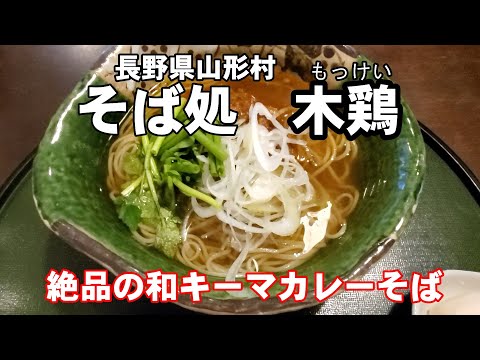 そば処　木鶏　山形村　信州蕎麦食べ歩き